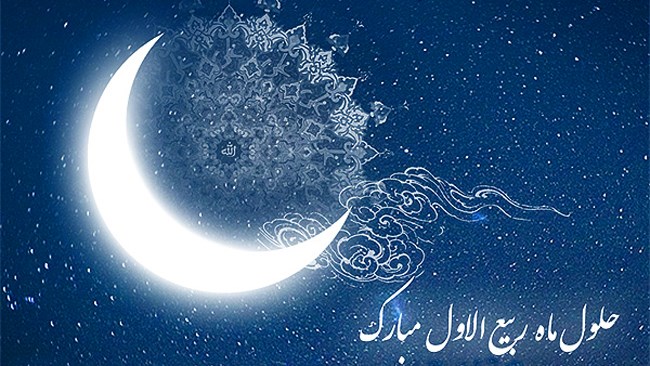 حلول ماه ربیع الاول، ماه ولادت خورشید بی‌غروب، عشق بی‌پایان، جلوه صفات حسنای الهی محمد مصطفی (ص) مبارک باد.