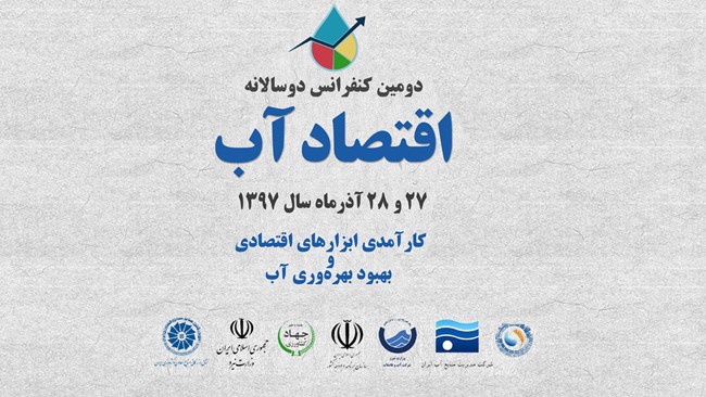دومین کنفرانس دوسالانه اقتصاد آب با شعار «کارآمدی ابزارهای اقتصادی در بهبود بهره‌وری آب»  27 و 28 آذرماه 1397 از سوی مرکز ملی مطالعات راهبردی کشاورزی و آب اتاق ایران برگزار می شود.