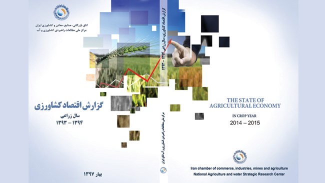 «گزارش اقتصاد کشاورزی سال زراعی 94-1393» از سوی مرکز ملی مطالعات راهبردی کشاورزی و آب اتاق ایران منتشر شد.
