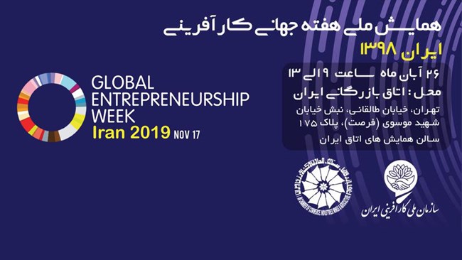 همایش «هفته جهانی کارآفرینی» یکشنبه 26 آبان‌ماه 1398 از سوی سازمان ملی کارآفرینی و اتاق بازرگانی، صنایع، معادن و کشاورزی ایران برگزار می شود.