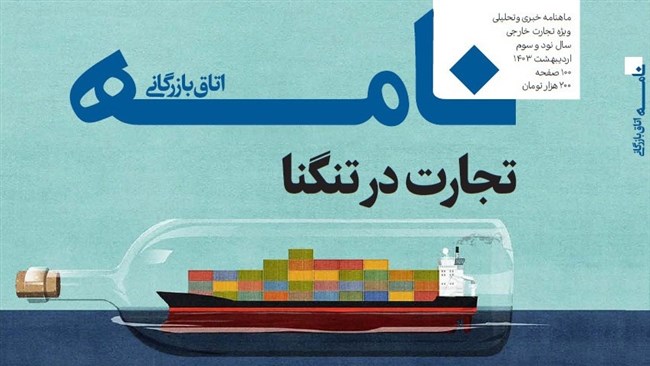 نشریه «نامه اتاق بازرگانی» به‌عنوان یکی از باسابقه‌ترین نشریات ایران،‌ پس از یک وقفه چندساله با محوریت بررسی مسائل حوزه تجارت خارجی منتشر شد.