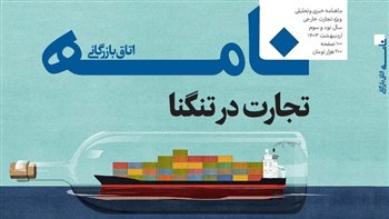 نشریه «نامه اتاق بازرگانی» به‌عنوان یکی از باسابقه‌ترین نشریات ایران،‌ پس از یک وقفه چندساله با محوریت بررسی مسائل حوزه تجارت خارجی منتشر شد.
