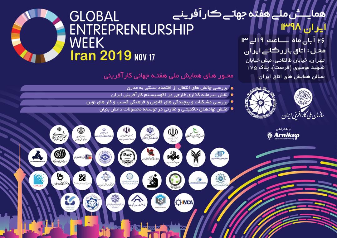 همایش «هفته جهانی کارآفرینی» 26 آبان‌ماه در اتاق ایران برگزار می‌شود