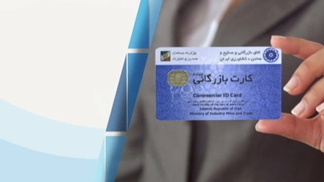 گمرک ایران برای دارندگان کارت‌های بازرگانی پرونده‌های الکترونیکی تشکیل می‌دهد تا اطلاعات دارندگان کارت‌های بازرگانی تجمیع شده و مبادلات آن‌ها شفاف‌سازی شود.