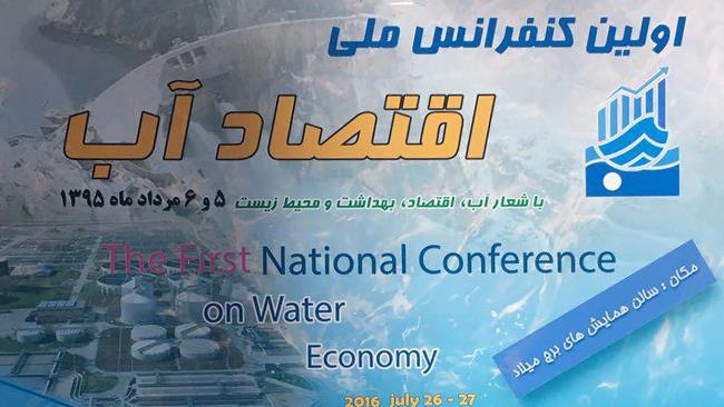 اتاق ایران جزو برگزارکنندگان کلیدی نخستین کنفرانس ملی اقتصاد آب خواهد بود که 5 و 6 مرداد در سالن همایش‌های برج میلاد برگزار خواهد شد.