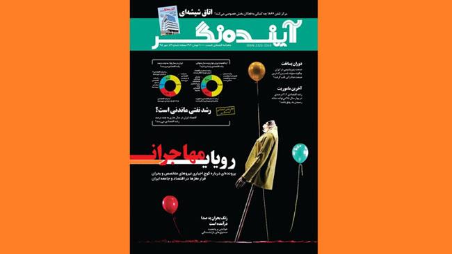 پنجاه و دومین شماره نشریه آینده‌نگر منتشر شد. آینده‌نگر نشریه اتاق بازرگانی، صنایع، معادن و کشاورزی تهران در شماره مهر ماه 95 در پرونده‌ای ویژه به «اقتصاد مهاجرت» پرداخته است.