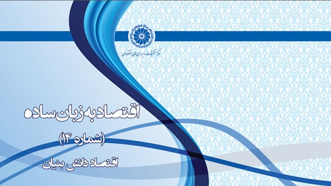 معاونت اقتصادی اتاق ایران در جریان سلسله گزارش‌های «اقتصاد به زبان ساده» به موضوع اقتصاد دانش‌بنیان پرداخته است.