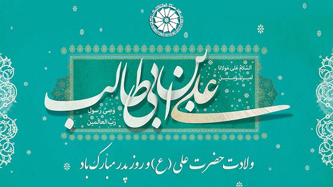 روابط عمومی اتاق بازرگانی، صنایع، معادن و کشاورزی ایران، میلاد با سعادت مولای متقیان امیرالمومنین حضرت علی (ع) و روز پدر را تبریک می‌گوید.