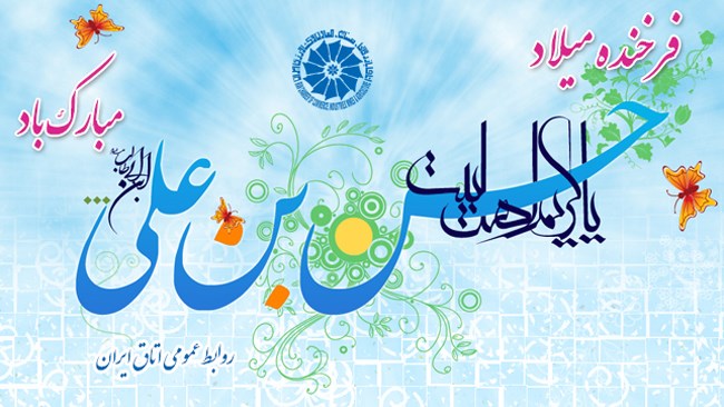 روابط عمومی اتاق بازرگانی، صنایع، معادن و کشاورزی ایران، میلاد با سعادت امام حسن مجتبی (ع) را تبریک می‌گوید.