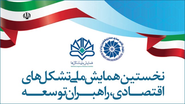 22 مردادماه اولین همایش ملی تشکل‌های اقتصادی در محل اتاق بازرگانی، صنایع، معادن و کشاورزی ایران برگزار خواهد شد. در این همایش از فهرست ملی تشکل‌های اقتصادی رونمایی می‌شود.