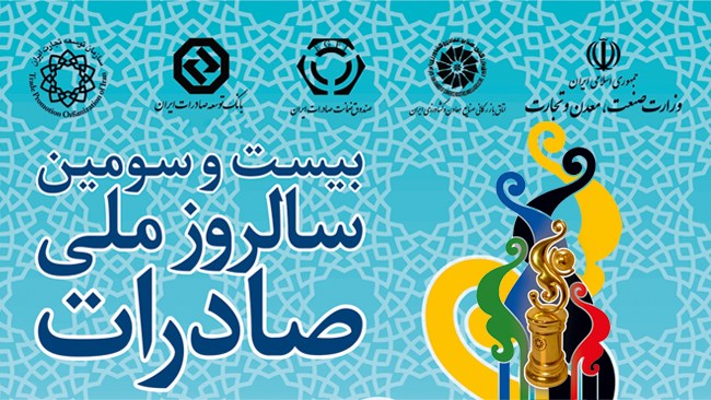 طبق اعلام سازمان توسعه تجارت ایران، بیست‌وسومین مراسم روز ملی صادرات دوشنبه 11 آذرماه 1398 در سالن اجلاس سران برگزار می‌شود.
