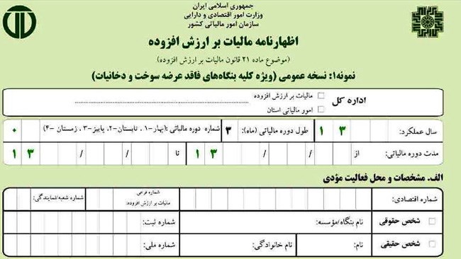 به دلیل مصادف شدن ۳۱ خردادماه با روز تعطیل جمعه، امروز یکم تیرماه آخرین مهلت ارائه اظهارنامه‌های مالیاتی در سایت سازمان امور مالیاتی است.