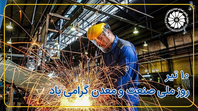 اتاق بازرگانی، صنایع، معادن و کشاورزی ایران 10 تیرماه روز ملی صنعت و معدن را گرامی می‌دارد.