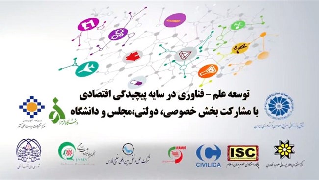 نخستین کنفرانس ملی علم، فناوری و پیچیدگی اقتصادی از سوی مرکز تحقیقات سیاست علمی کشور و دانشگاه الزهرا با مشارکت بخش‌خصوصی و دولت، به صورت مجازی برگزار می‌شود.