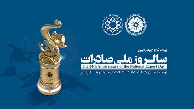 مراسم روز ملی‌ صادرات، بیست‌ودوم دی‌ماه در ساختمان اتاق ایران برگزار می‌شود. همچنین این مراسم به صورت آنلاین از طریق سایت اتاق ایران، اینستاگرام و آپارات پخش خواهد شد.