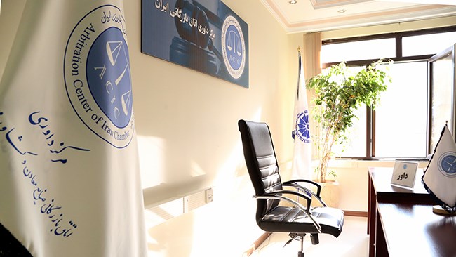 مرکز داوری اتاق ایران، برای فعالان اقتصادی سراسر کشور دوره آموزش داوری برگزار می‌کند. این دوره آموزشی در تاریخ 17 و 18 آبان‌ماه شروع می‌شود.