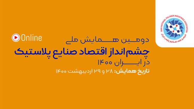دومین همایش ملی چشم‌انداز اقتصاد صنایع پلاستیک 28 و 29 اردیبهشت 1400 برگزار می‌شود. در این همایش حسین سلاح‌ورزی، مظفر علیخانی، حمید زادبودم و مهرداد جمال‌ارونقی سخنرانی می‌کنند.