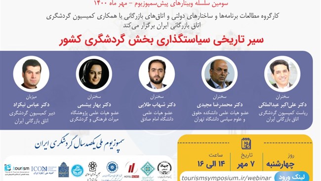 سومین سلسله وبینارهای پیش‌سمپوزیوم ملی یکصدسال گردشگری ایران از سه‌شنبه الی پنجشنبه 6، 7 و 8 مهر برگزار می‌شود.