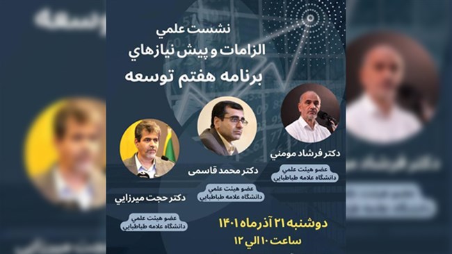 مرکز پژوهش‌های اتاق ایران و دانشکده اقتصاد دانشگاه علامه طباطبایی دوشنبه 21 آذر نشست علمی «الزامات و پیش‌نیازهای برنامه هفتم توسعه» را به صورت حضوری و مجازی برگزار می‌کنند.