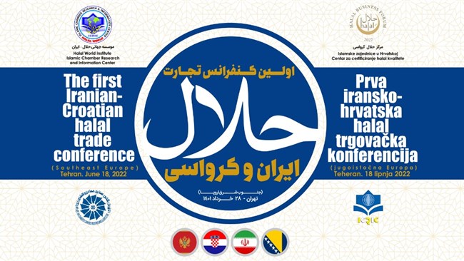 نخستین کنفرانس تجارت حلال ایران، کرواسی و جنوب شرق اروپا از روز شنبه 28 خرداد به مدت 3 روز به میزبانی موسسه جهانی حلال وابسته به اتاق ایران در تهران برگزار می شود.