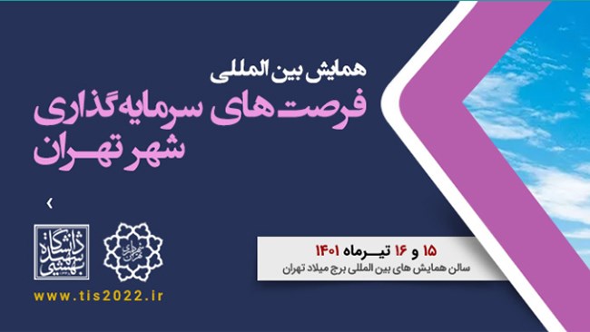 همایش جامع بین‌المللی فرصت‌های سرمایه‌گذاری شهرداری تهران 15 و 16 تیر در سالن همایش‌های بین‌المللی برج میلاد تهران برگزار می‌شود.