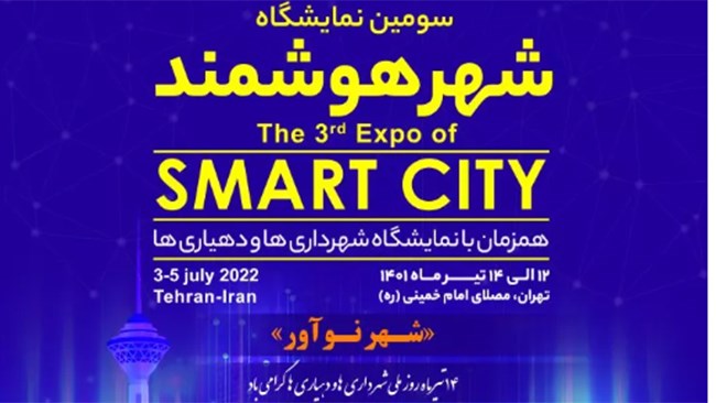سومین نمایشگاه شهر هوشمند Smart City Expo 2020 از فردا، روز یک‌شنبه، ساعت 9 صبح در مصلی‌ تهران برگزار می‌شود.