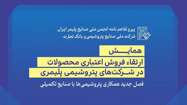 همایش ارتقاء فروش اعتباری محصولات در شرکت‌های پتروشیمی پلیمری، ١٢ دی ماه1401در هتل المپیک برگزار می‌شود.