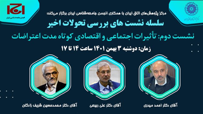 دومین نشست از سلسله نشست‌های تحلیل تحولات روز ایران با موضوع تاثیرات تحولات اقتصادی و اجتماعی کوتاه‌مدت اعتراضات، دوشنبه سوم بهمن برگزار می‌شود.
