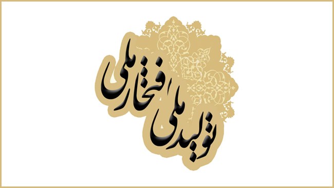 بیست‌ویکمین جشنواره «تولید ملی-افتخار ملی» به همت خانه صنعت، معدن و تجارت ایران در اسفندماه برگزار می‌شود.