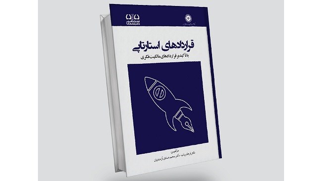 کتاب قراردادهای استارتاپی با تأکید بر قراردادهای مالکیت فکری از سوی مرکز نوآوری و شتابدهی صادرات اتاق ایران منتشر شد.