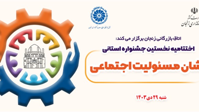 نخستین جشنواره استانی نشان مسئولیت اجتماعی به همت اتاق بازرگانی، صنایع، معادن و کشاورزی زنجان برگزار می‌شود.