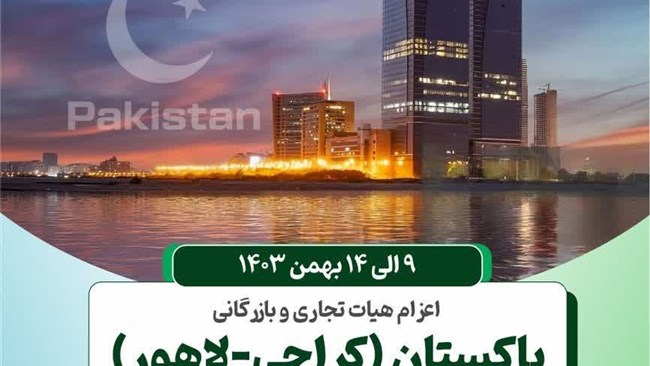 هیات تجاری ایران متشکل از تولیدکنندگان و فعالان اقتصادی کشورمان با هدف شناخت فرصت های تجاری کشور پاکستان، از 9 تا 14 بهمن ماه به این کشور اعزام می شود.