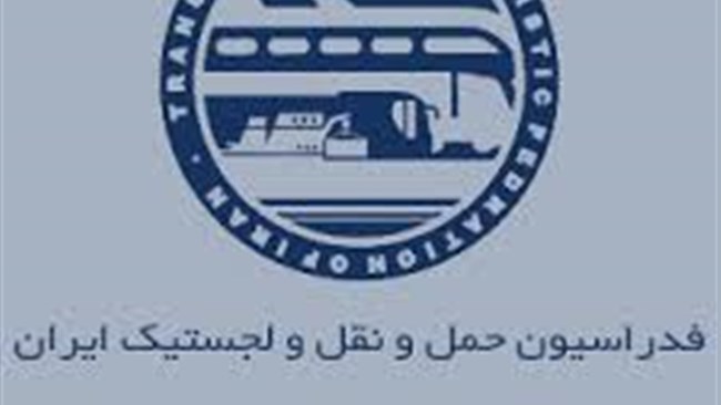 به همت فدراسیون حمل‌ونقل و لجستیک ایران، دوره آموزشی «کنوانسیون حمل‌ونقل بین‌المللی کالاهای فاسدپذیر (ATP)» از 15 آبان به مدت 16 ساعت برگزار خواهد شد.