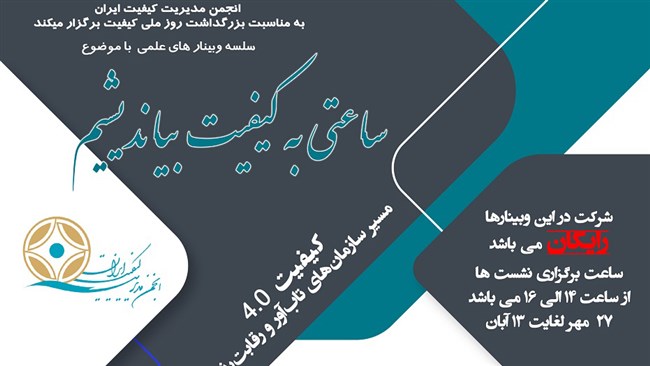 انجمن مدیریت کیفیت ایران، به مناسبت گرامیداشت روز ملی کیفیت، سلسله سخنرانی‌های علمی با عنوان «ساعتی به کیفیت بیندیشیم» را با هدف ارتقای دانش تخصصی، تبادل تجربیات و معرفی رویکردهای نوین در حوزه مدیریت کیفیت برگزار کند.