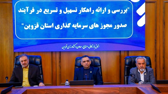 در نشست کارشناسی شورای گفت‌وگوی استان قزوین، راهکار تسهیل و تسریع در فرآیند صدور مجوزهای سرمایه گذاری استان و مشکلات بازپرداخت تسهیلات ارزی بانک‌ها و صندوق توسعه ملی مورد بحث و بررسی قرار گرفت.