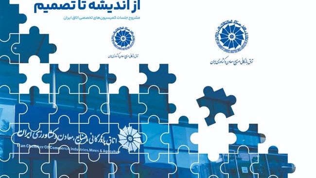 نخستین جلد کتاب «از اندیشه تا تصمیم» که به مشروح جلسات کمیسیون‌های تخصصی اتاق بازرگانی، صنایع، معادن و کشاورزی ایران در مهر ماه 1404 اختصاص دارد، به همت معاونت کمیسیون‌های تخصصی اتاق ایران منتشر شد.