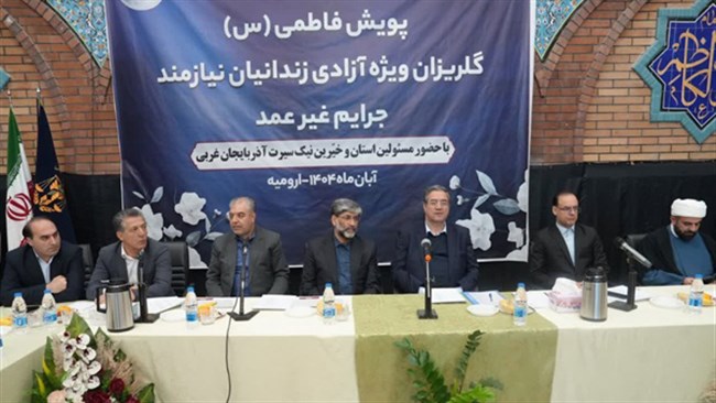 در مراسم گلریزان فاطمیه خط مقدم ماست با حضور جمعی از مدیران استان آذربایجان غربی و فعالان اقتصادی و تجار عضو اتاق ارومیه با جمع‌آوری بیش از ۴۰ میلیارد تومان، زمینه آزادی ۵۰۰ زندانی جرائم غیرعمد فراهم شد.