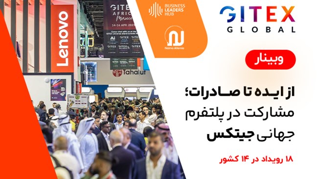 فدراسیون فناوری اطلاعات و ارتباطات ایران با همکاری کمیسیون فناوری اطلاعات و ارتباطات اتاق ایران، وبینار تخصصی «از ایده تا صادرات؛ مشارکت در پلتفرم جهانی جیتکس» را در روز چهارشنبه ۱۲ آذرماه ۱۴۰۴ برگزار می‌کند.