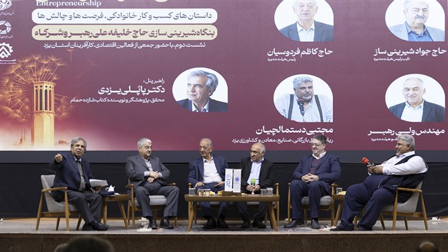 بیست و پنجمین رویداد مشق کارآفرینی، داستان‌های کسب‌وکار خانوادگی، فرصت‌ها و چالش‌ها به همراه آیین تجلیل از بنگاه شیرینی سازی حاج خیلفه رهبر و شرکا به همت اتاق یزد و اتاق بین‌الملل جوانان یزد برگزار شد.