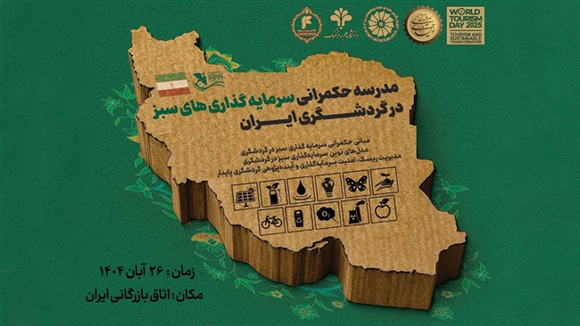 رئیس کمیسیون گردشگری اتاق بازرگانی، صنایع، معادن و کشاورزی ایران از آغاز ثبت‌نام در «مدرسه حکمرانی سرمایه‌گذاری‌های سبز در گردشگری ایران» خبر داد.