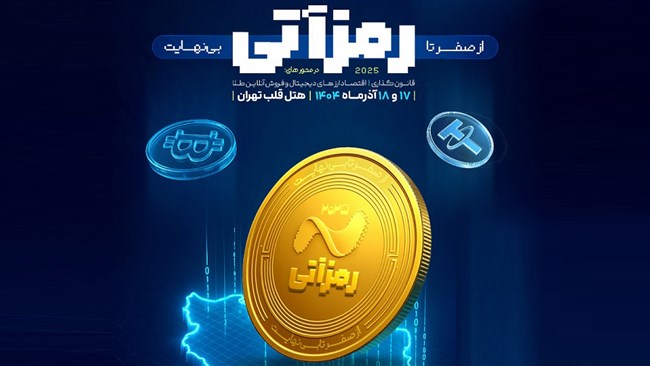 سازمان ملی کارآفرینی ایران با همکاری رسانه اقتصاد آنلاین، دومین رویداد ملی «تحول بازارهای مالی در عصر دیجیتال؛ رمز آتی 2» را در روزهای 17 و 18 آذر برگزار می کند.