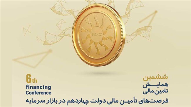 ششمین همایش تأمین مالی با موضوع «فرصت‌های تأمین مالی دولت چهاردهم در بازار سرمایه» امروز ۱۴ بهمن‌ماه در اتاق ایران برگزار می‌شود.