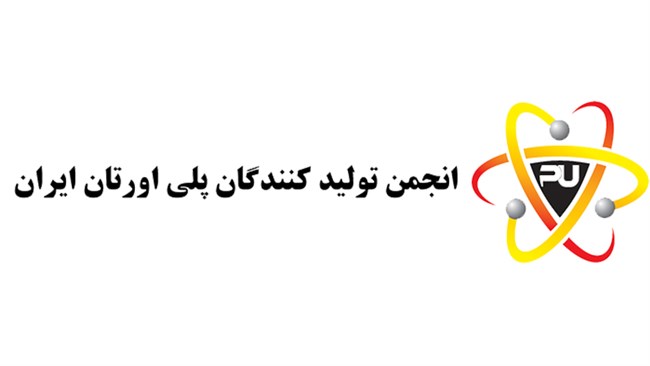 انجمن تولیدکنندگان پلی اورتان ایران مجمع عمومی عادی سالیانه خود را یکشنبه 14 اردیبهشت‌ماه ساعت 16 در هتل پارسیان آزادی، سالن الماس برگزار می‌کند.