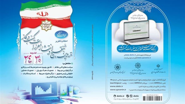 مرکز بهبود کسب و کار اتاق ایران با همکاری معاونت حقوقی رئیس جمهور و وزارت امور اقتصادی و دارایی نسبت به تهیه کتابچه 2430 اقدام کرده است.