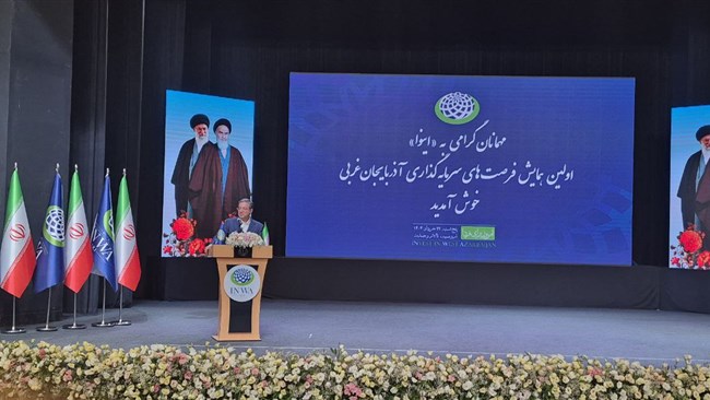 استاندار آذربایجان‌غربی اعلام کرد که در همایش بین‌المللی فرصت‌های سرمایه‌گذاری در آذربایجان غربی، بیش از ۸۴۵ پروژه در حوزه‌های مختلف از ۲۰ شهرستان استان به سرمایه‌گذاران داخلی و خارجی معرفی شده است.