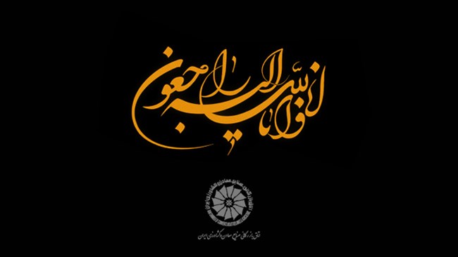با نهایت تأثر و احترام، شهادت سعید عبداللهیان، فرزند رشید و سرافراز علی عبداللهیان، رئیس اتاق اردبیل که جان خود را در راه عزت و امنیت میهن اسلامی فدا کرد، تبریک و تسلیت عرض می‌نماییم.