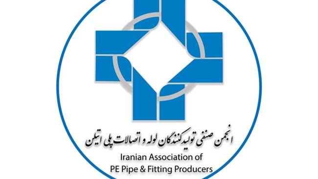 انجمن صنفی تولیدکنندگان لوله و اتصالات پلی‌اتیلن، دوره آموزشی آشنایی با مبانی الزامات و شیوه‌های ارزیابی ایزو ۱۷۰۲۵ را شنبه 21 تیرماه برگزار می‌کند.