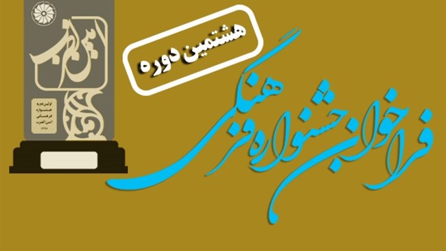 فراخوان هشتمین جشنواره فرهنگی امین‌الضرب که برای هشتمین سال پیاپی با هدف گسترش فرهنگ کارآفرینی و تجلیلی از اهل فرهنگ و رسانه برگزار می‌شود، منتشر شد.