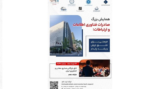 فدراسیون فناوری اطلاعات و ارتباطات ایران با همکاری مرکز تجارت جهانی دبی و حمایت اتاق بازرگانی، صنایع، معادن و کشاورزی ایران، همایش «صادرات فناوری، فرصتی برای خلق ارزش و رشد پایدار» را در اتاق ایران برگزار می‌کند.