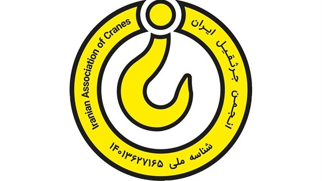 انجمن جرثقیل ایران از جمله تشکل‌های اقتصادی کشور است که در سال 1402 تاسیس شد.